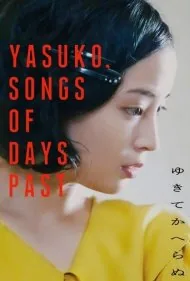 یاسوكو: ترانه‌هایی از روزهای گذشته (Yasuko Songs of Days Past)