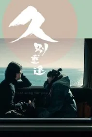 آخرین آهنگ برای تو (Last Song for You)