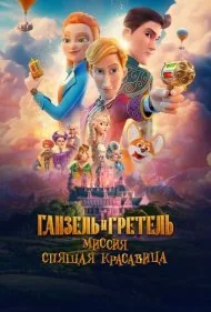 هانسل و گرتل : ماموریت زیبای خفته (Ganzel i Gretel. Missiya Spyashchaya krasavitsa)