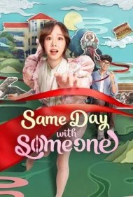 یک روز تکراری با او (Same Day with Someone)