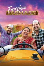 خانواده پر سر و صدا (Fussclass Dabhade)