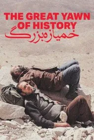 خمیازه بزرگ تاریخ (The Great Yawn of History)