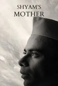 شامچی آئی (Shyamchi Aai)
