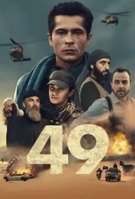 49 نفر (49)