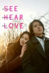دیدن شنیدن عاشق بودن (See Hear Love)