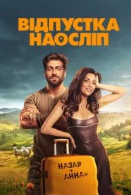 تعطیلات نابینایان (Blind Vacation)