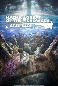کاینا از دریای بزرگ برفی: حکیم ستاره ها (Kaina of the Great Snow Sea: Star Sage)