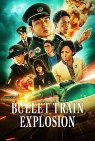 انفجار قطار تندرو (Bullet Train Explosion)