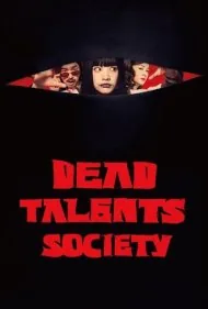 انجمن استعدادهای مرده (Dead Talents Society)