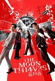 دزدان ماه (The Moon Thieves)