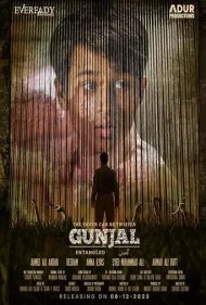گُنجال (Gunjal)