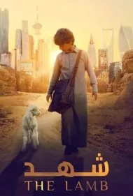 بره ای به نام عسل (The Lamb)
