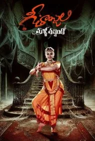 گیتانجالی دوباره بازگشت (Geethanjali Malli Vachindi)