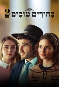 خواستگاری 2 (Matchmaking 2)