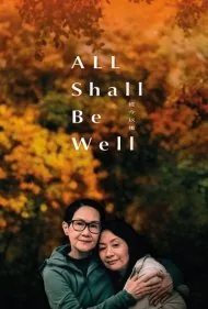 همه چیز خوب میشه (All Shall Be Well)