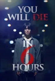 تو شش ساعت دیگر خواهی مرد (You Will Die in 6 Hours)
