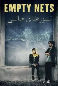 تورهای خالی (Empty Nets)
