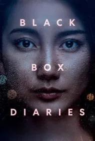 دفترچه‌های سیاه (Black Box Diaries)