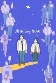 تمام شب های طولانی (All the Long Nights)