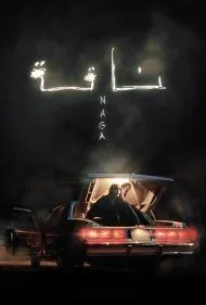 ناقه ( شتر ماده ) (Naga)
