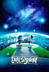 دورامون: سمفونی زمین نوبیتا (Doraemon the Movie: Nobita's Earth Symphony)