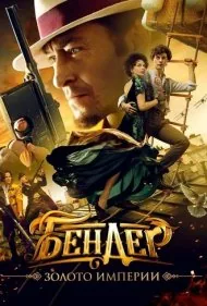 بندر: طلای امپراتوری (Bender: Gold of the Empire)