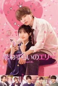 الی دلباخته (Lovesick Ellie)