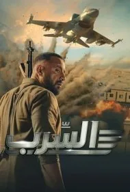 آسرب: اسکادران (Aserb: The Squadron)