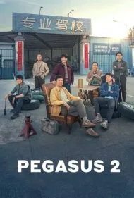 اسب بال دار 2 (Pegasus 2)