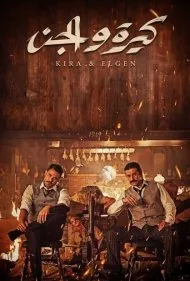 کرا و الجن (Kira &amp; El Gin)