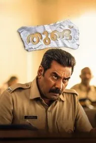 توندو (Thundu)