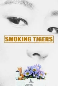 ببرهای سیگاری (Smoking Tigers)