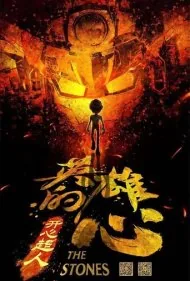 قهرمانان شاد: سنگ‌ها (Happy Heroes: The Stones)