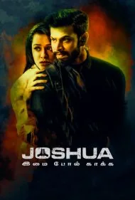 جاشوا : محافظ نهایی (Joshua: Imai Pol Kaka)
