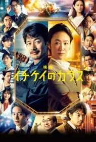 کلاغ ایچیکی (Ichikei's Crow: The Movie)