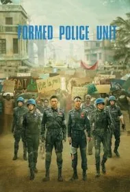 واحد حافظ صلح (Formed Police Unit)