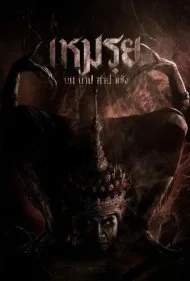 نفرین‌شده (The Cursed)