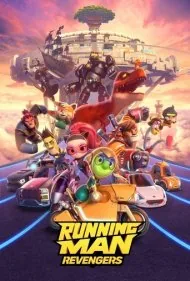 دوندگان : انتقام جویان (Running Man: Revengers)