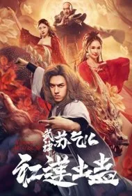 مشعل اژدها: قیام علیه فساد (Wushen Su Qi Er zhi Honglian chong gu)
