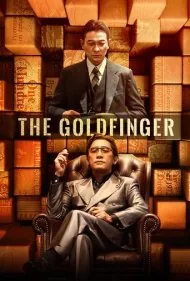 انگشت طلایی (The Goldfinger)