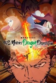 هیولاها: نفرین اژدها (Monsters: 103 Mercies Dragon Damnation)