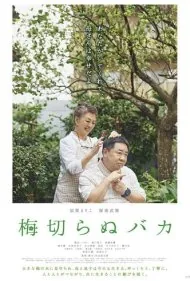 تک درخت آلو (The Lone Ume Tree)