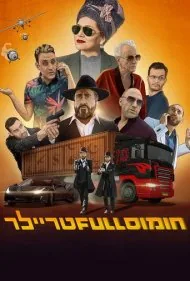 حمص: تریلر پر اشتباه (Hummus Full Trailer)