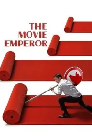 امپراتور سینما (The Movie Emperor)