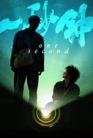 یک ثانیه (One Second)