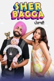 پسر بابا (Sher Bagga)