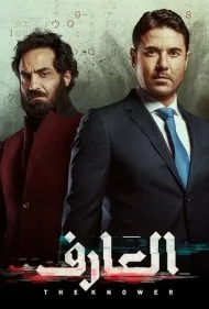 دانا (The Knower)