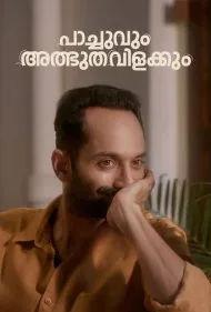 پاچوآ (Paachuvum Albhuthavilakkum)