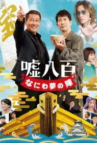 گنجینه هفتم (We Make Antiques! Osaka Dreams)