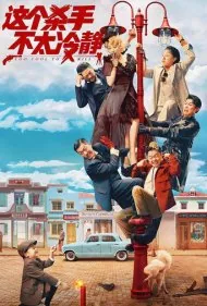 برای کشتن زیادی خوبه (Too Cool to Kill)